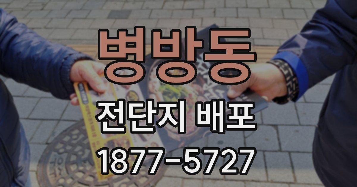 병방동 전단지 배포