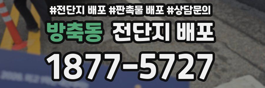방축동 전단지 배포