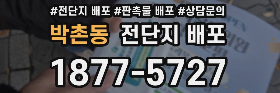 박촌동 전단지 배포