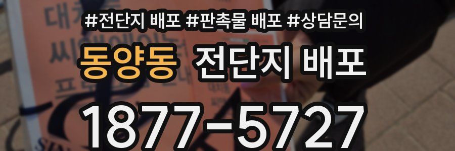 동양동 전단지 배포