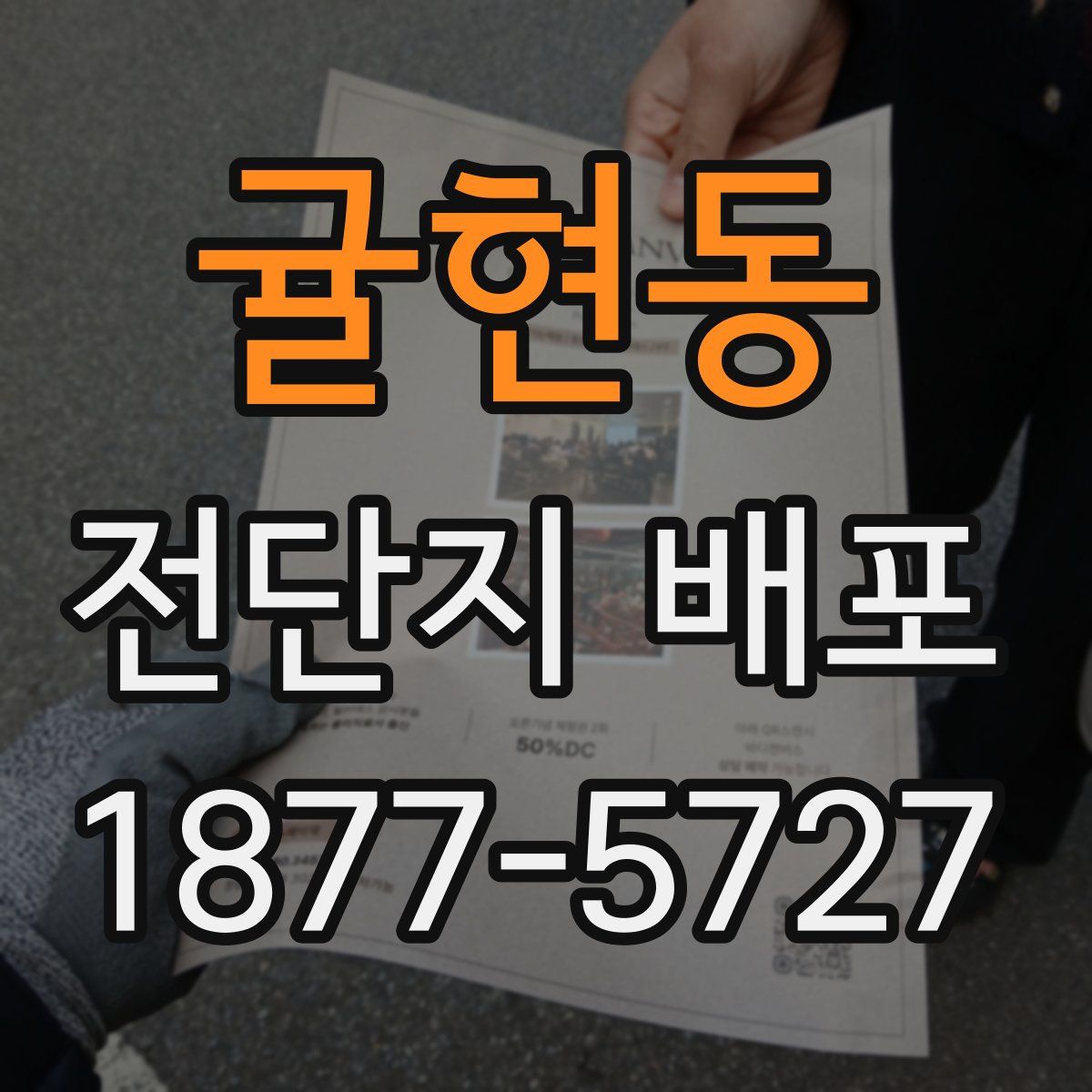귤현동 전단지 배포