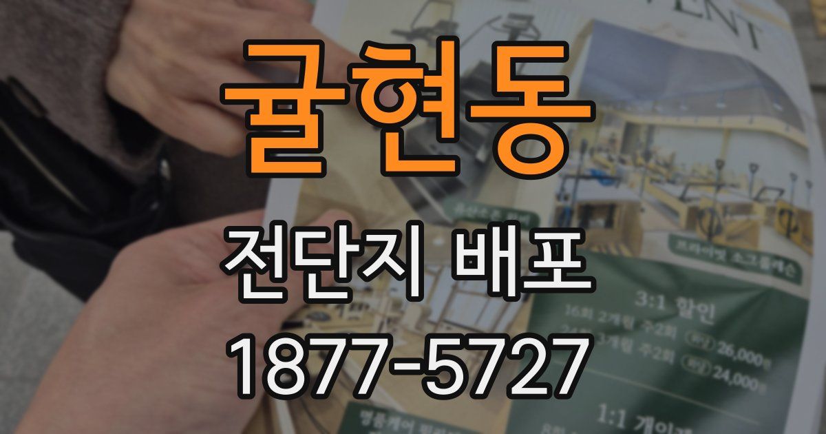 귤현동 전단지 배포