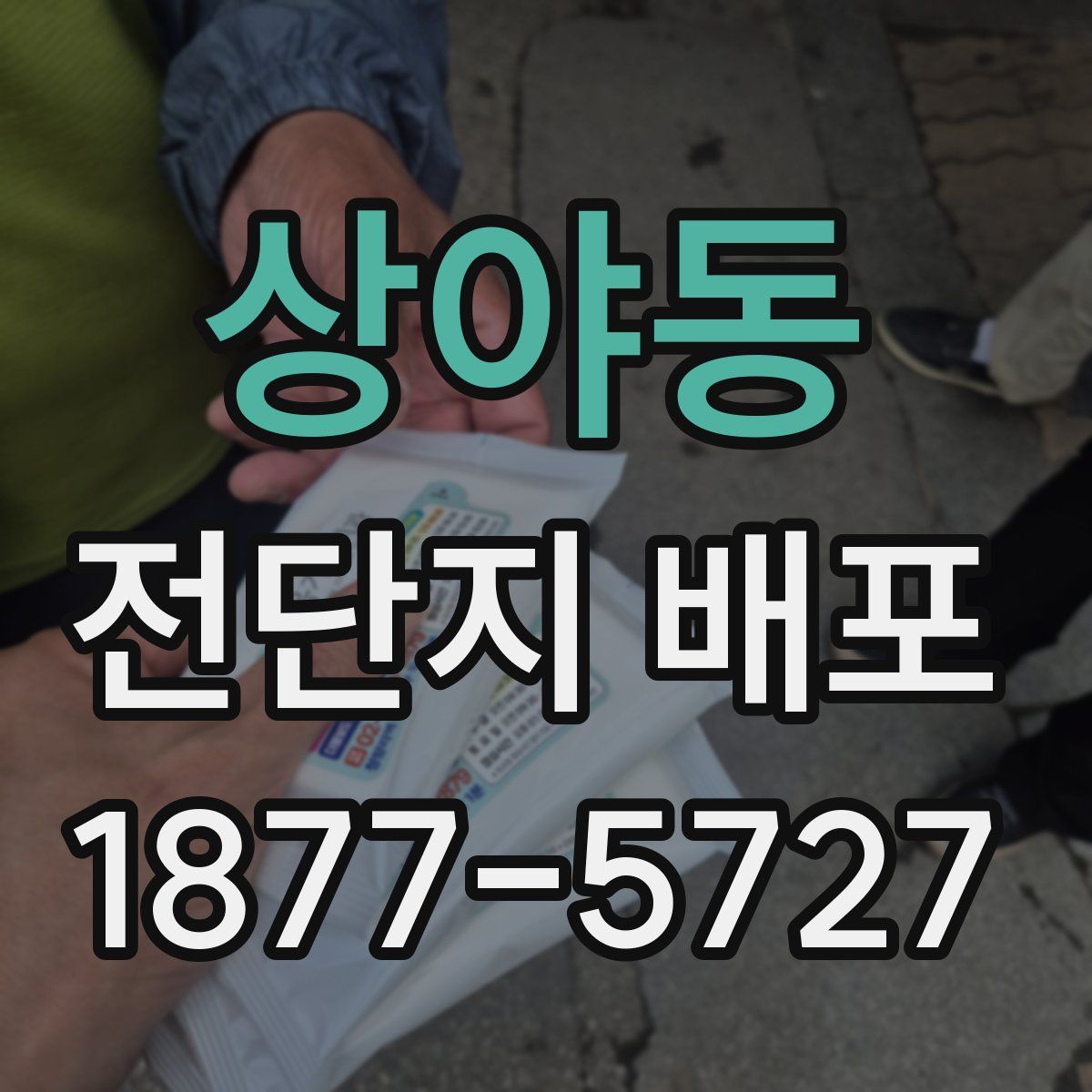 상야동 전단지 배포
