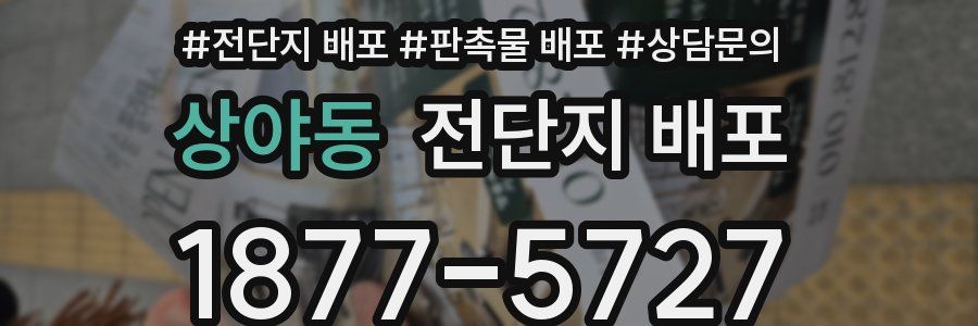 상야동 전단지 배포