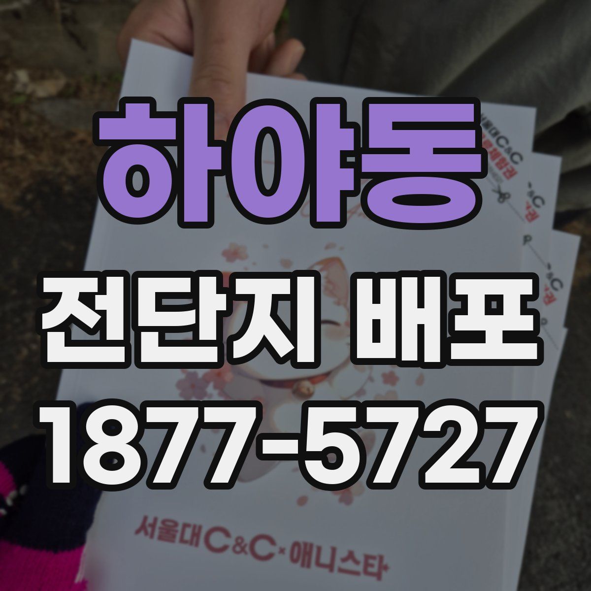 하야동 전단지 배포