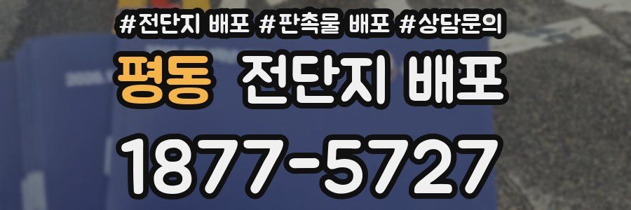 평동 전단지 배포