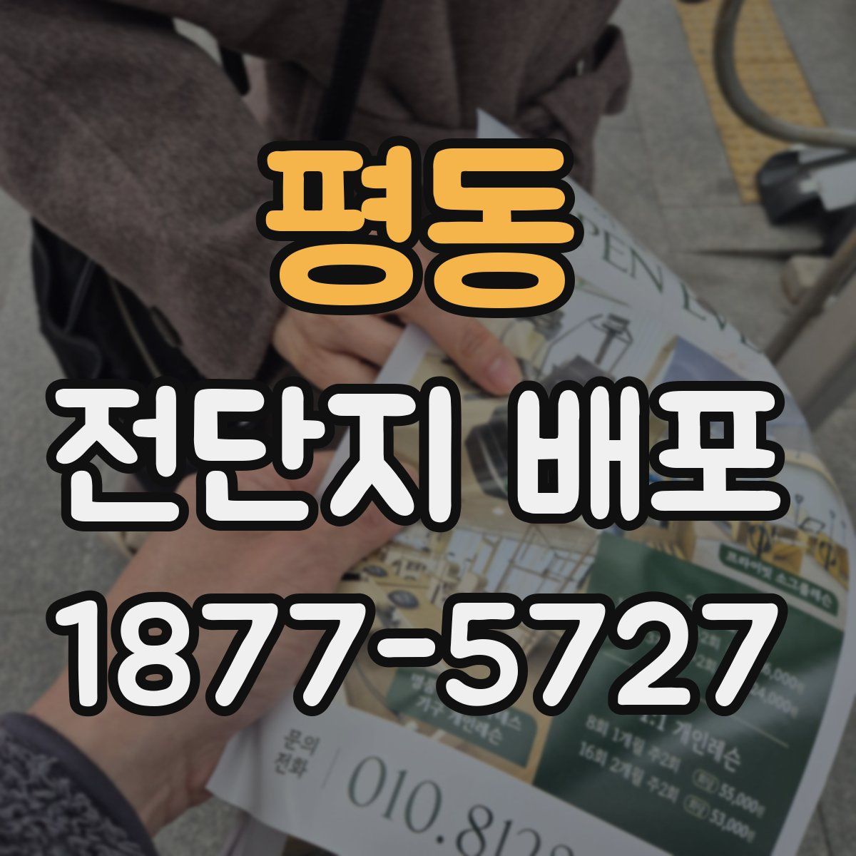 평동 전단지 배포
