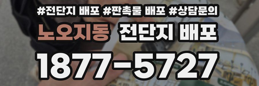 노오지동 전단지 배포