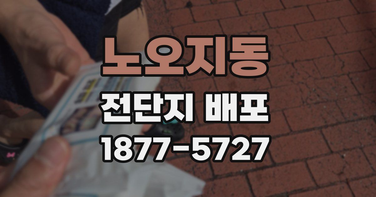 노오지동 전단지 배포