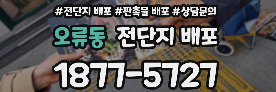 오류동 전단지 배포