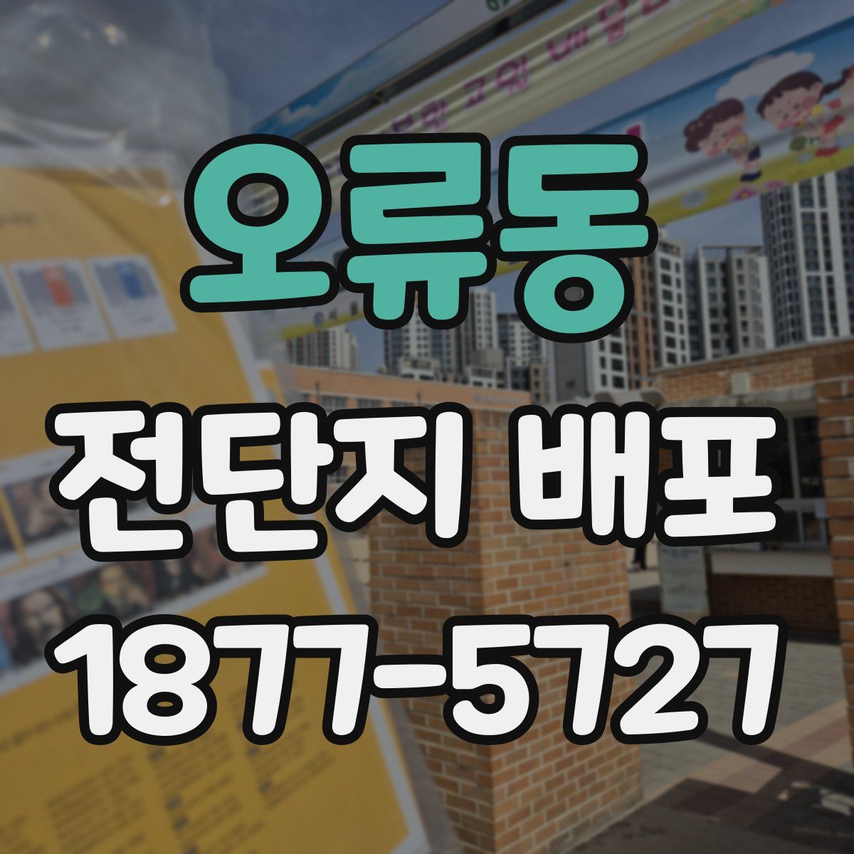 오류동 전단지 배포