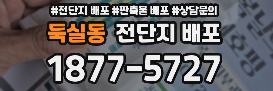 둑실동 전단지 배포