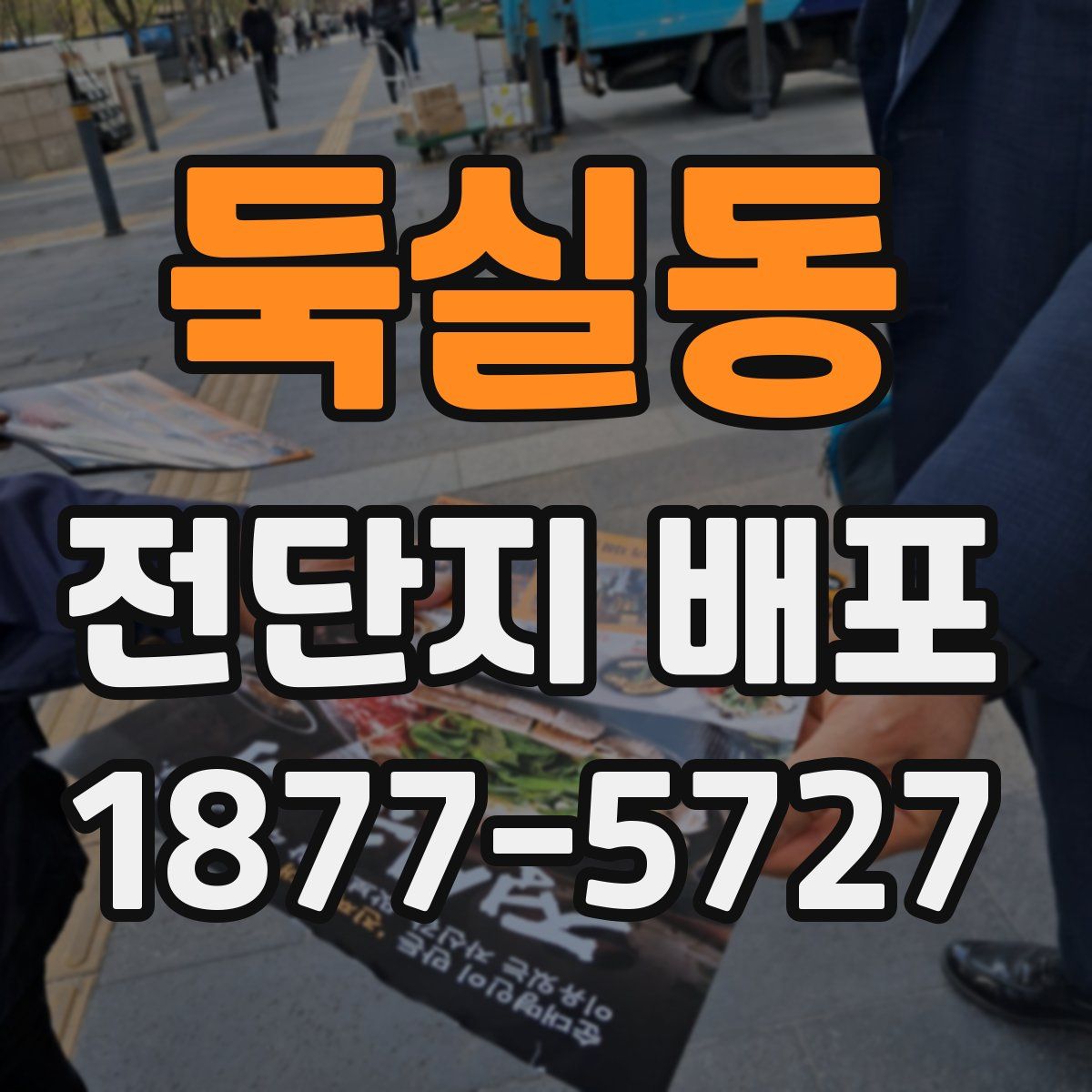 둑실동 전단지 배포