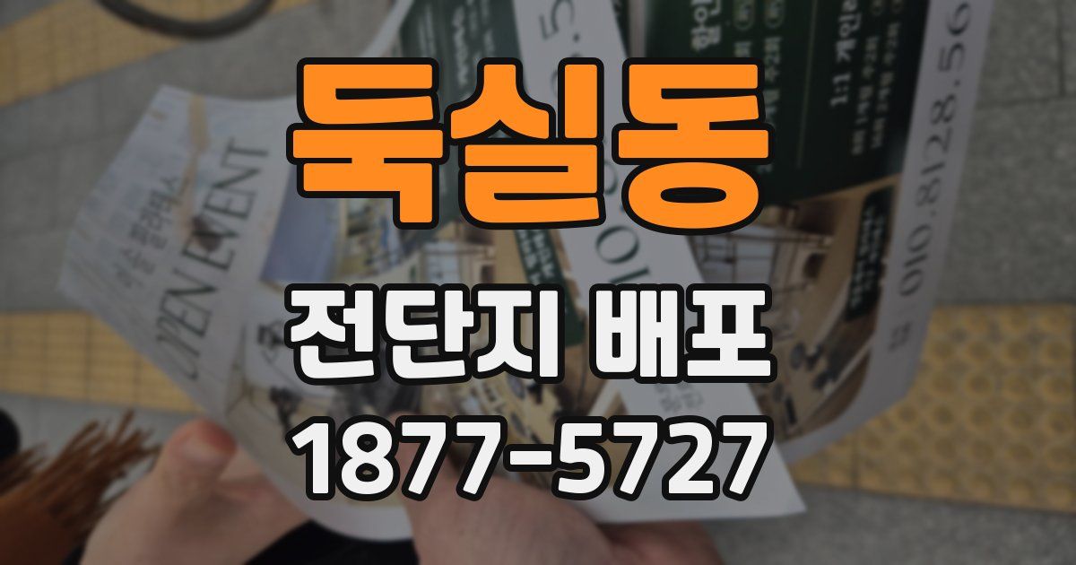 둑실동 전단지 배포