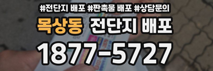 목상동 전단지 배포