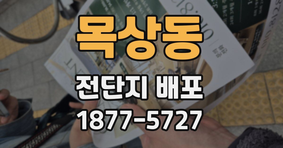 목상동 전단지 배포