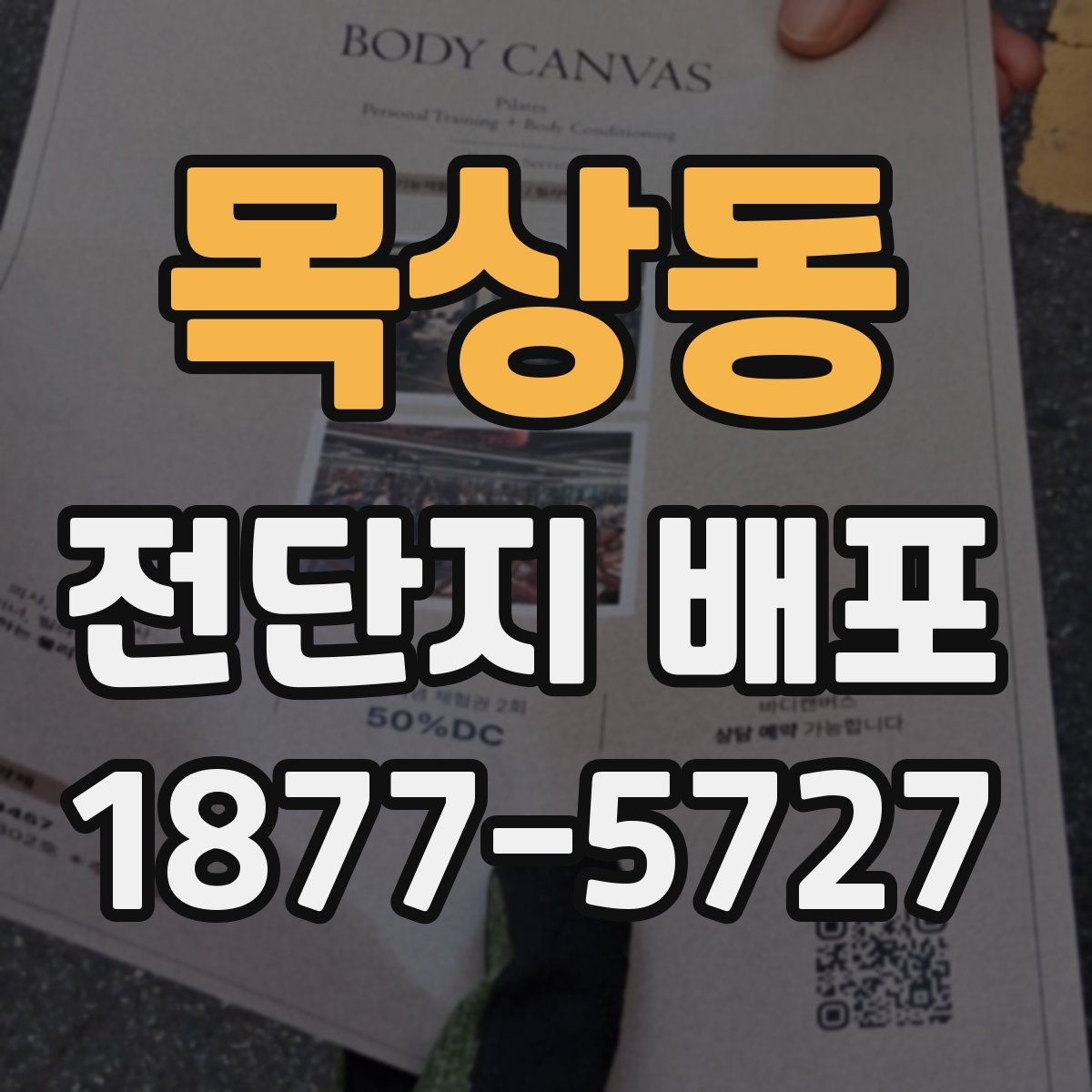 목상동 전단지 배포