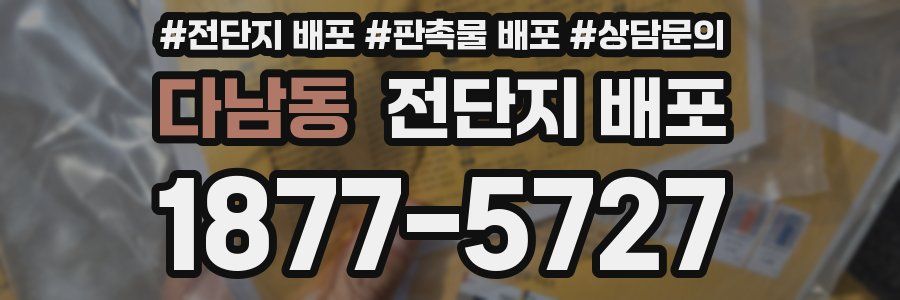 다남동 전단지 배포