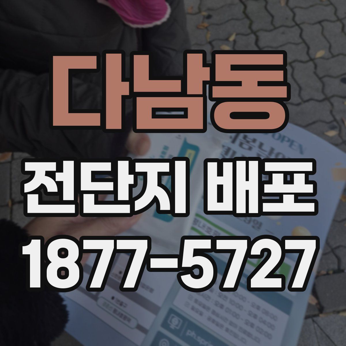 다남동 전단지 배포
