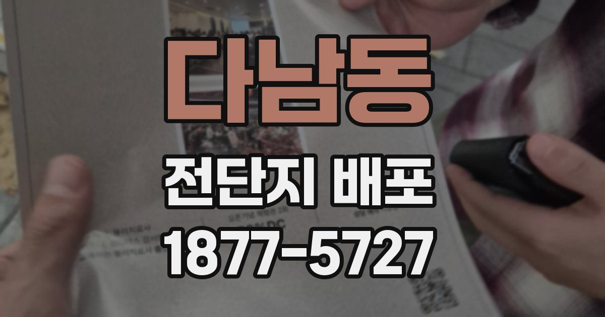 다남동 전단지 배포