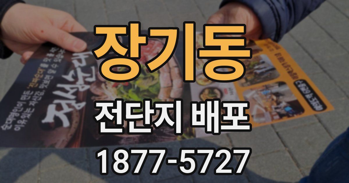 장기동 전단지 배포