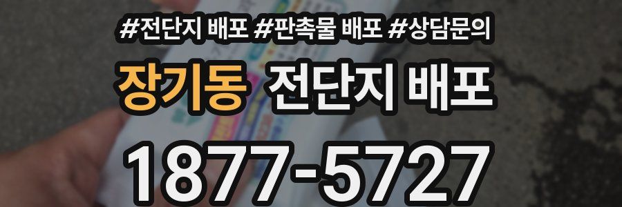장기동 전단지 배포