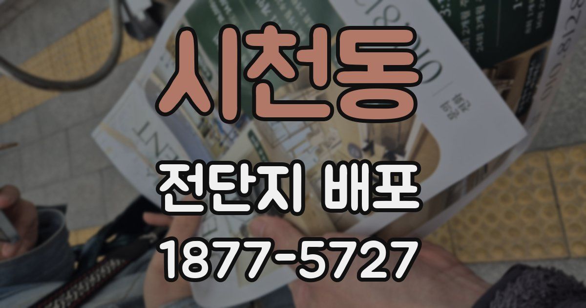 시천동 전단지 배포