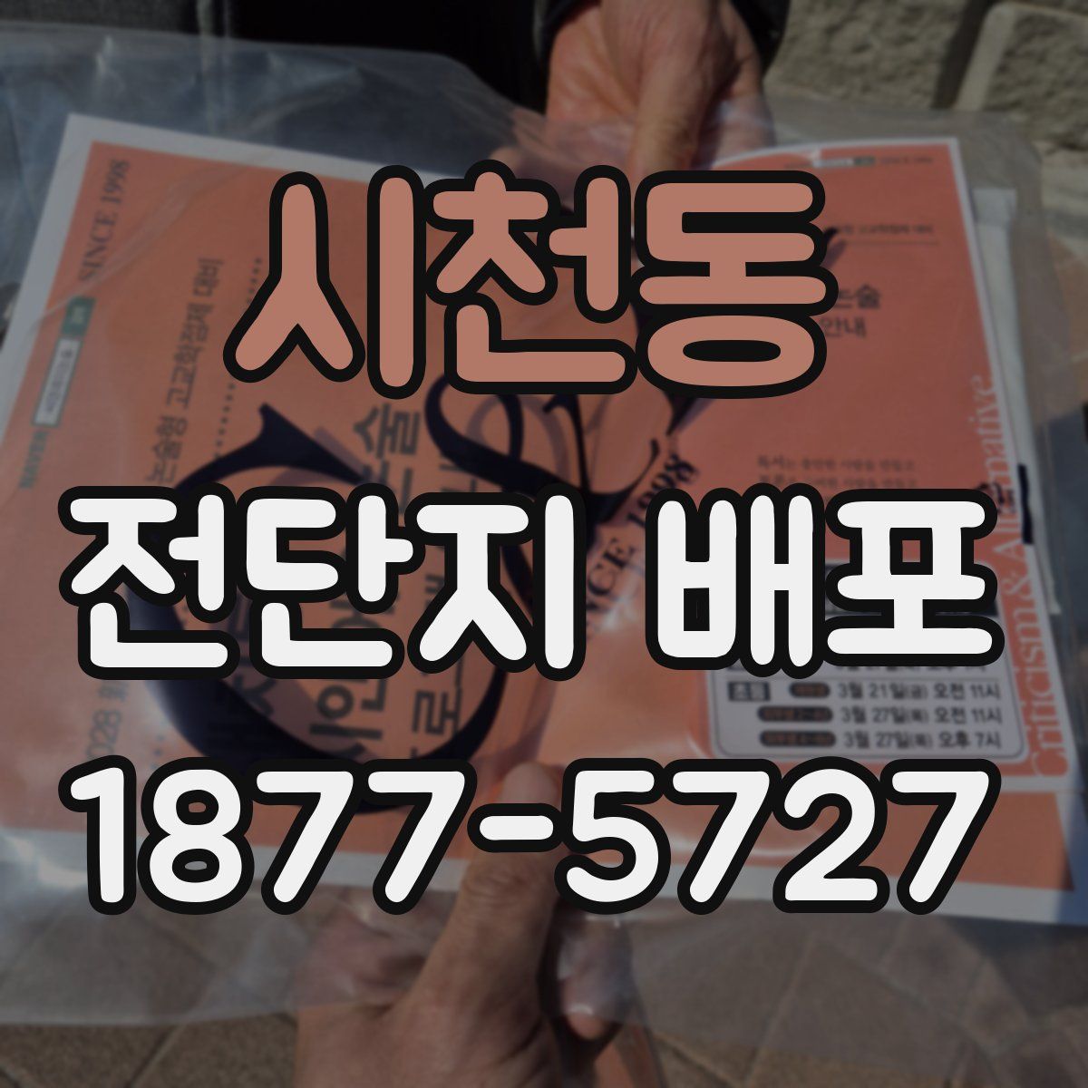 시천동 전단지 배포