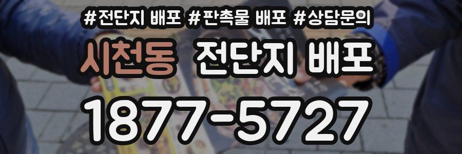 시천동 전단지 배포