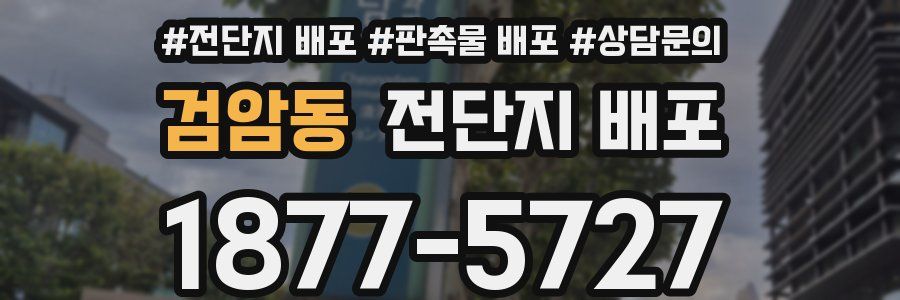 검암동 전단지 배포