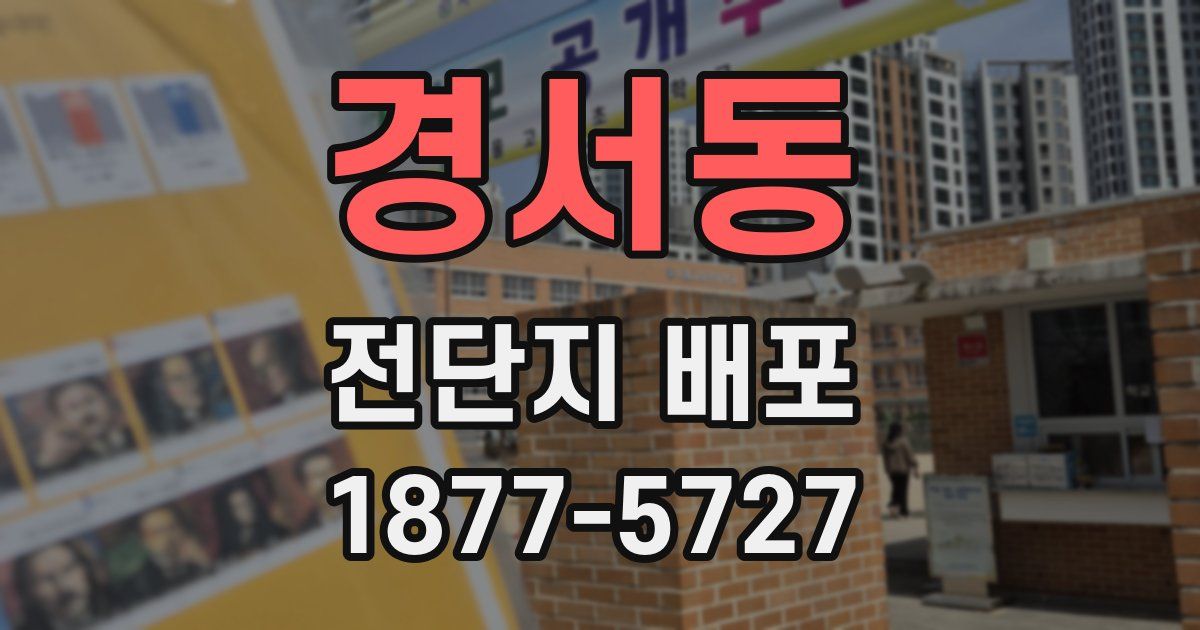경서동 전단지 배포