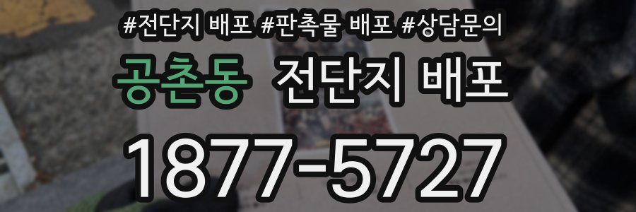 공촌동 전단지 배포