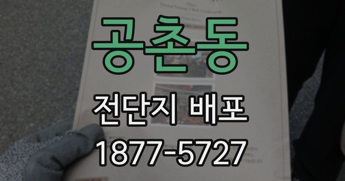 공촌동 전단지 배포