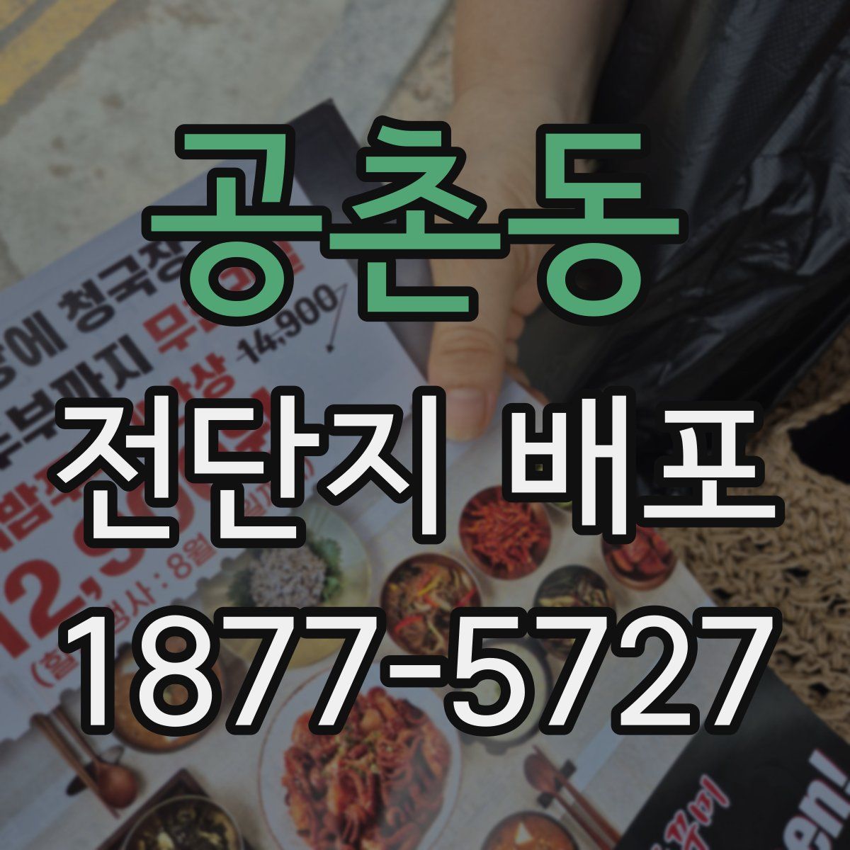 공촌동 전단지 배포