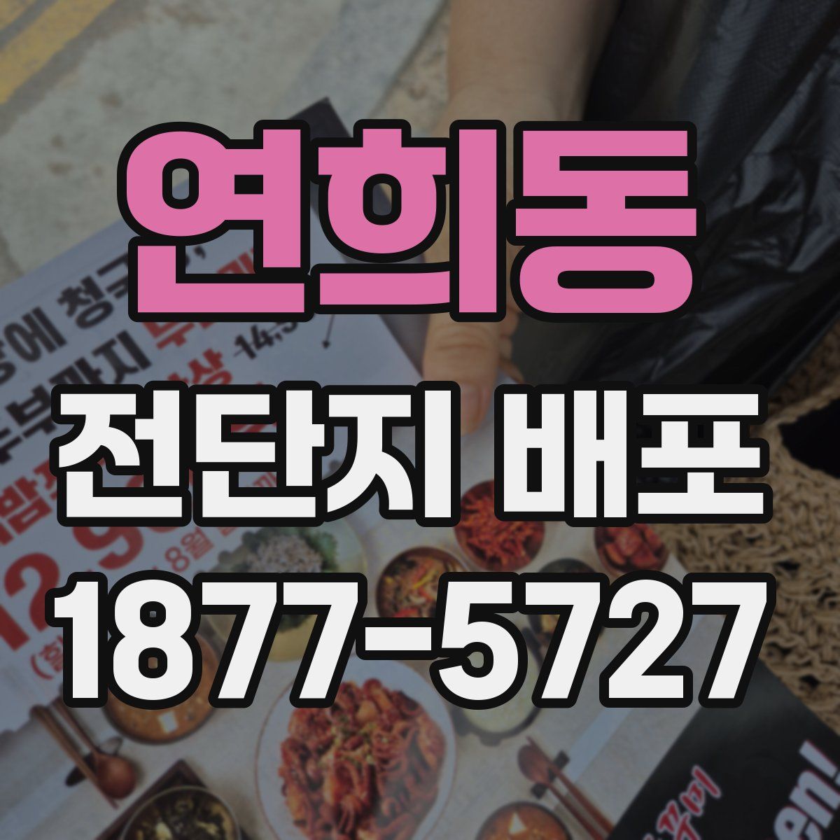 연희동 전단지 배포