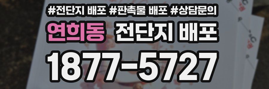 연희동 전단지 배포