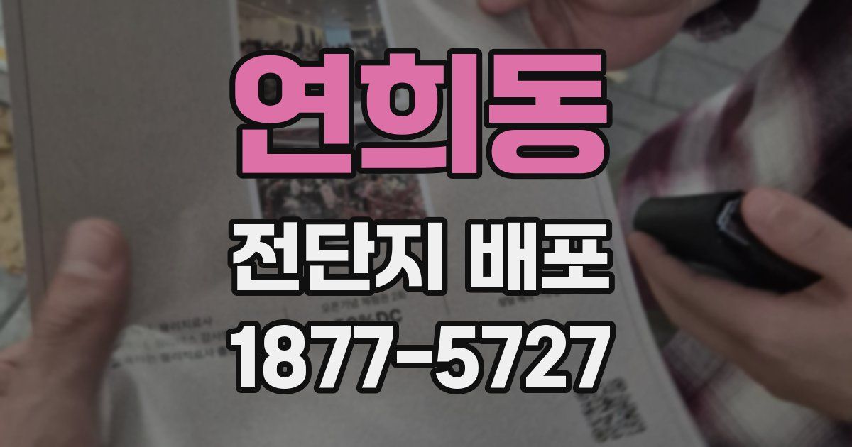 연희동 전단지 배포