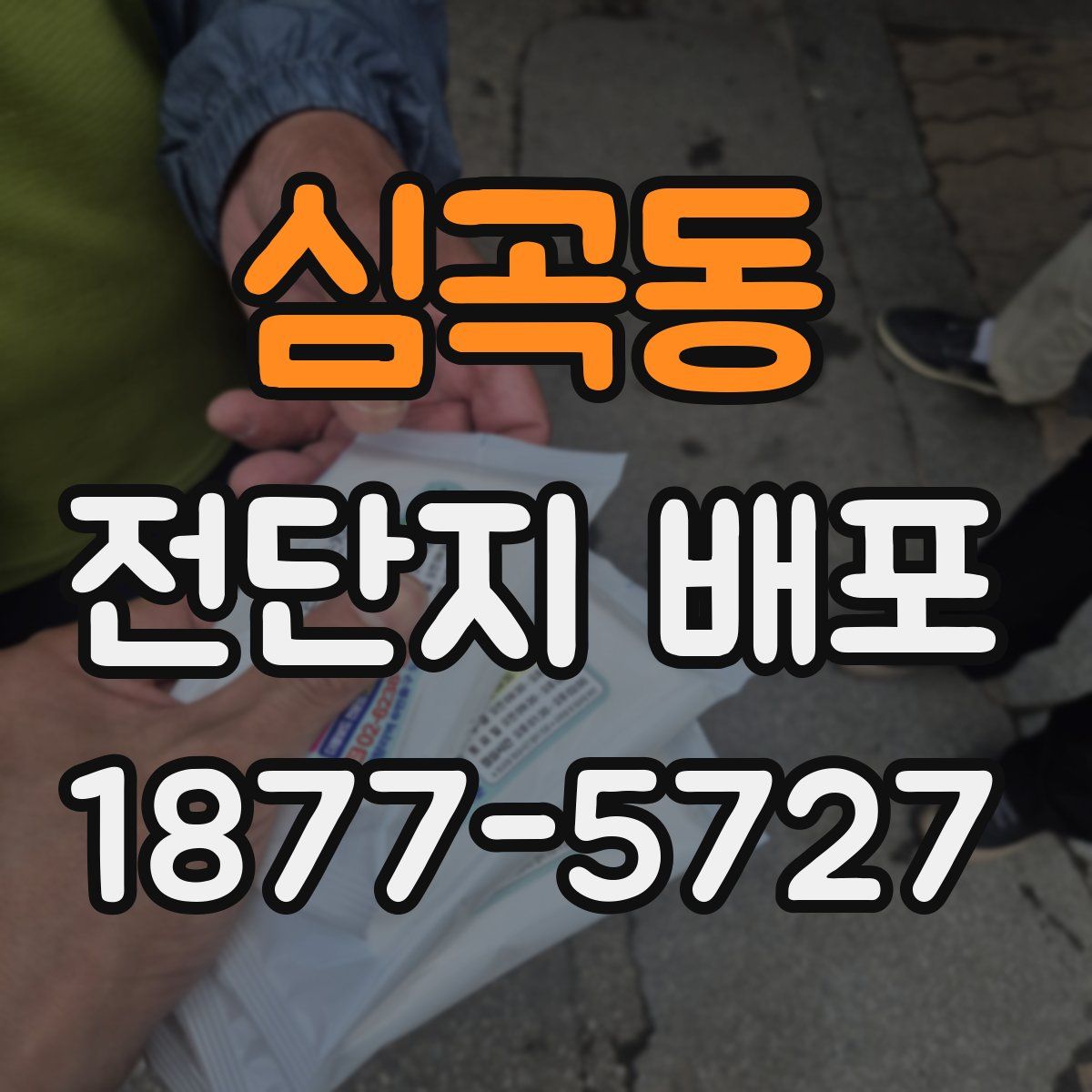 심곡동 전단지 배포