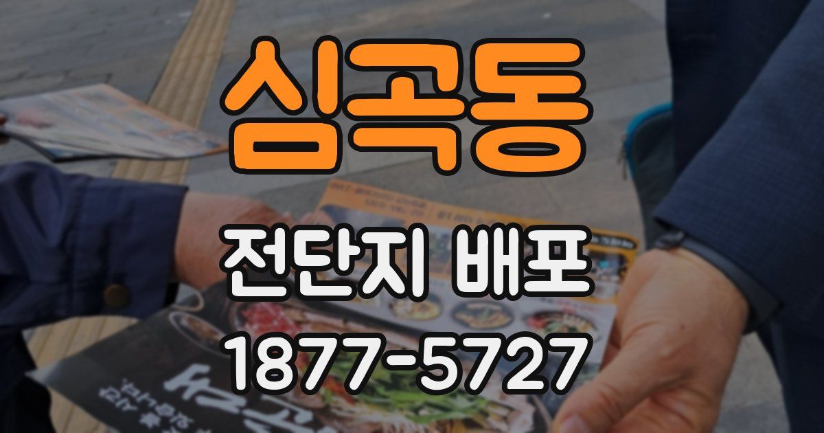 심곡동 전단지 배포