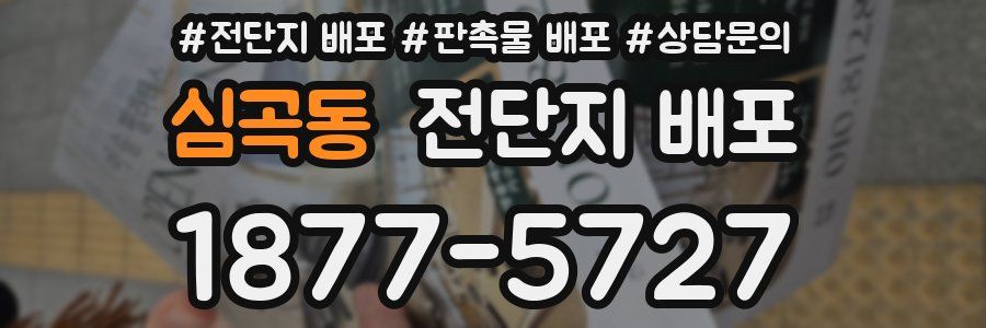 심곡동 전단지 배포