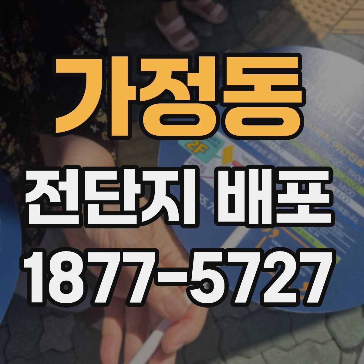 가정동 전단지 배포