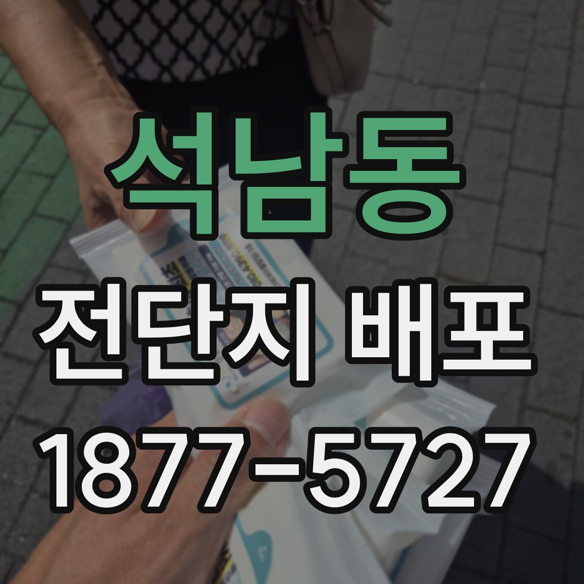 석남동 전단지 배포
