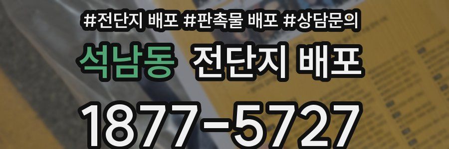 석남동 전단지 배포