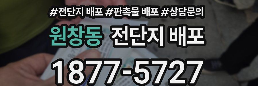 원창동 전단지 배포