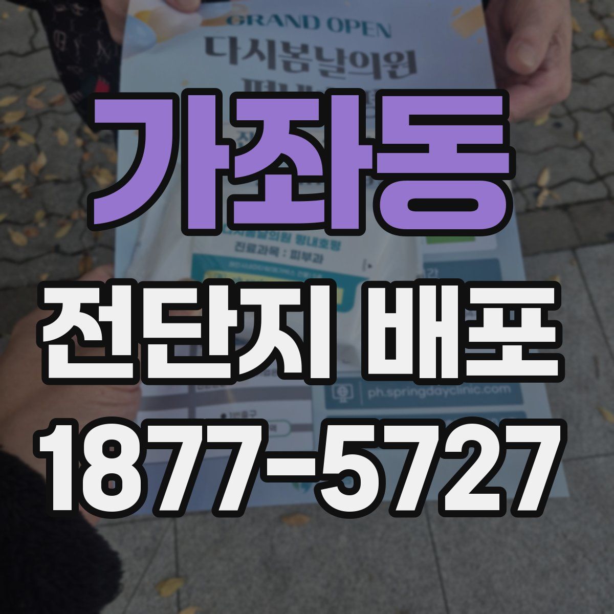 가좌동 전단지 배포