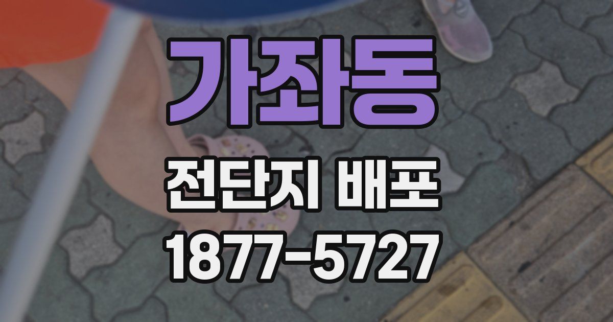 가좌동 전단지 배포