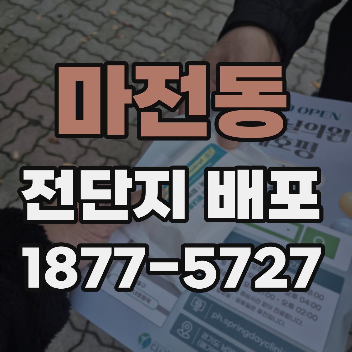 마전동 전단지 배포