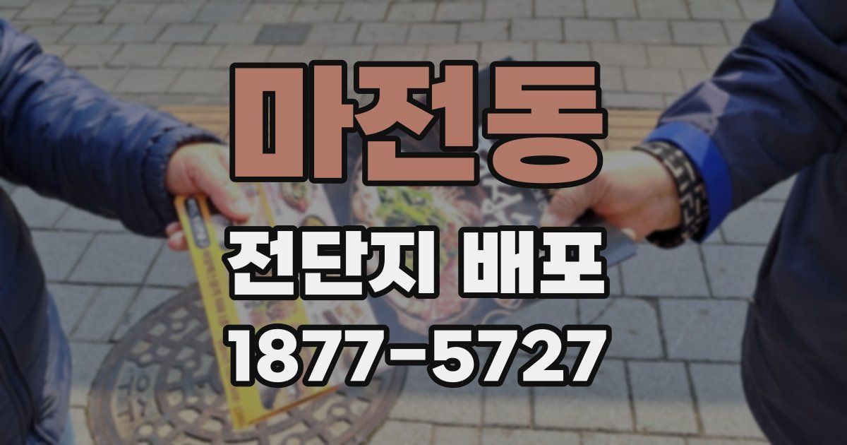 마전동 전단지 배포
