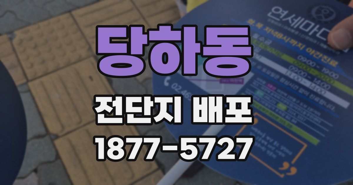 당하동 전단지 배포