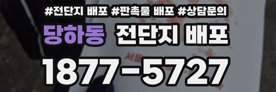 당하동 전단지 배포
